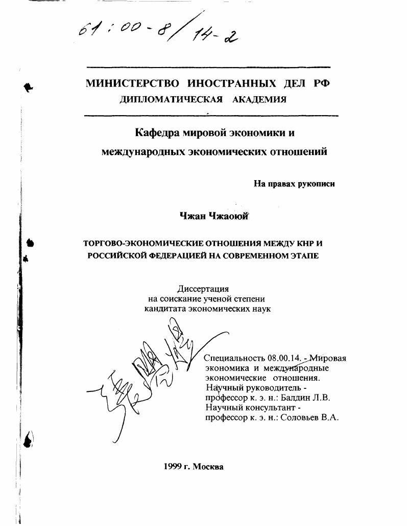 Торгово-экономические отношения между КНР и Российской Федерацией на современном этапе