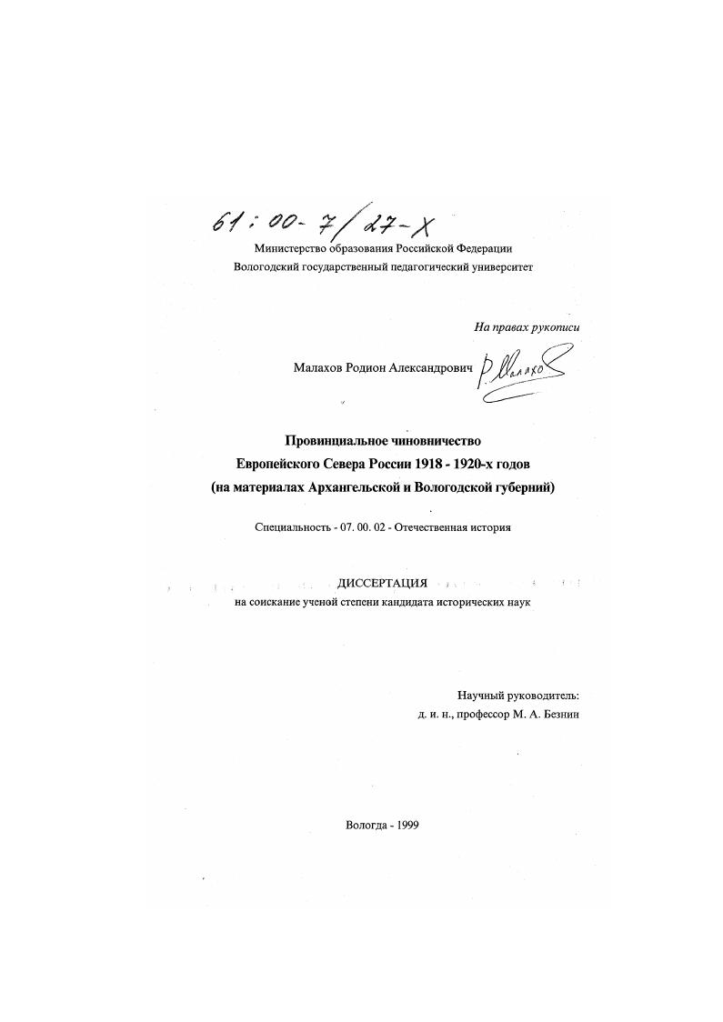 Провинциальное чиновничество Европейского Севера России 1918-1920-х годов : На материалах Архангельской и Вологодской губерний