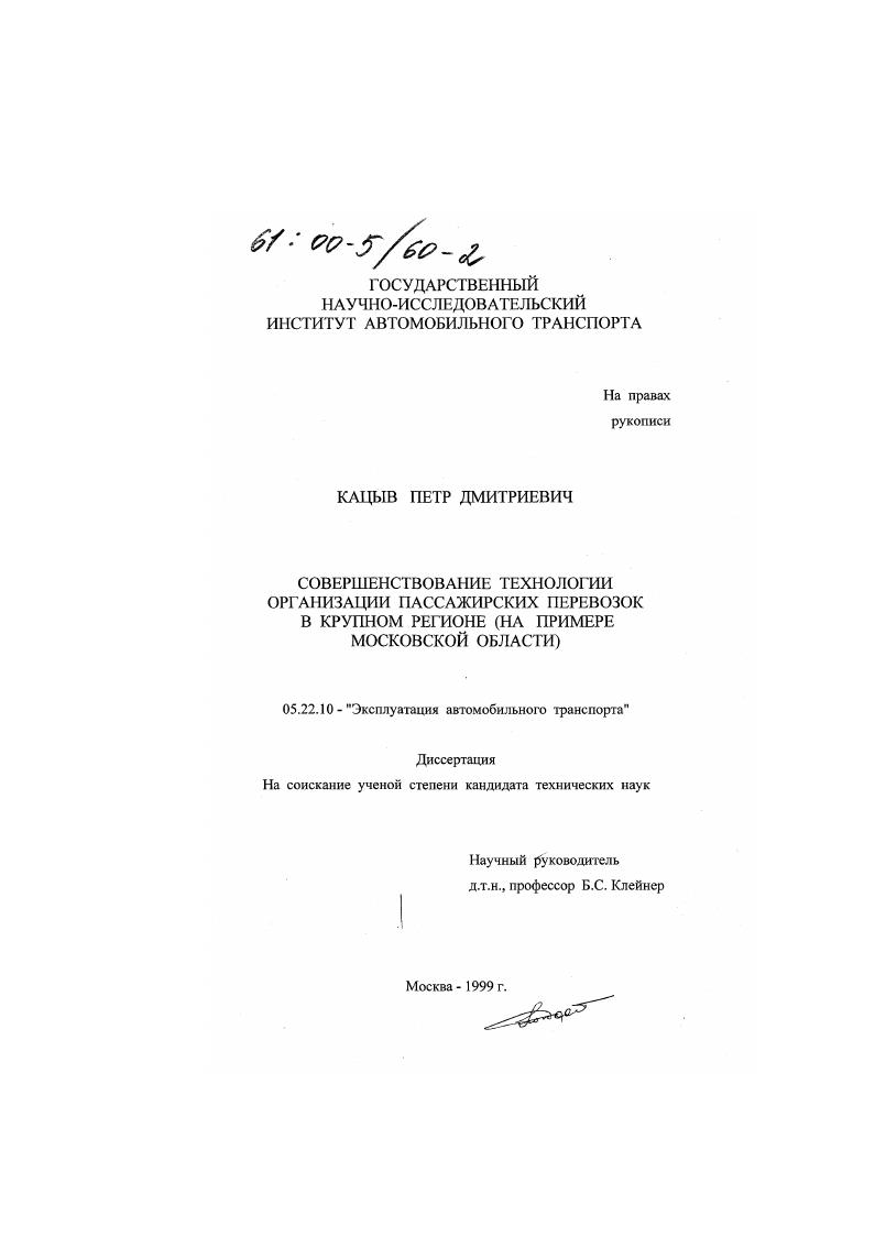 Совершенствование технологии организации пассажирских перевозок в крупном регионе : На примере Московской области