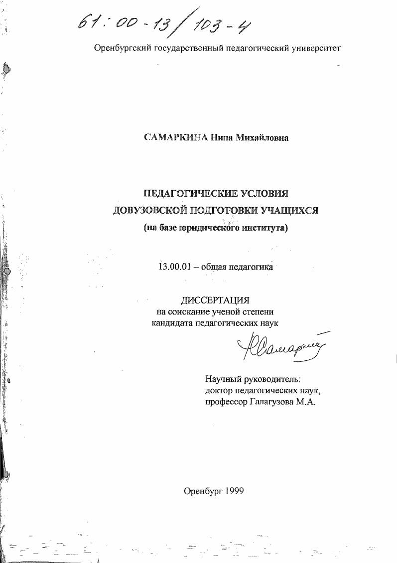 Педагогические условия довузовской подготовки учащихся : На базе юридического института
