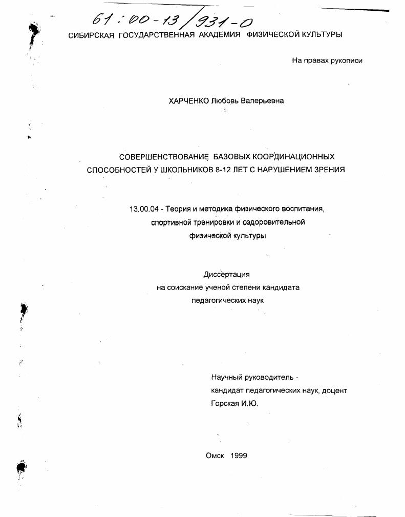 Совершенствование базовых координационных способностей школьников 8-12 лет с нарушением зрения