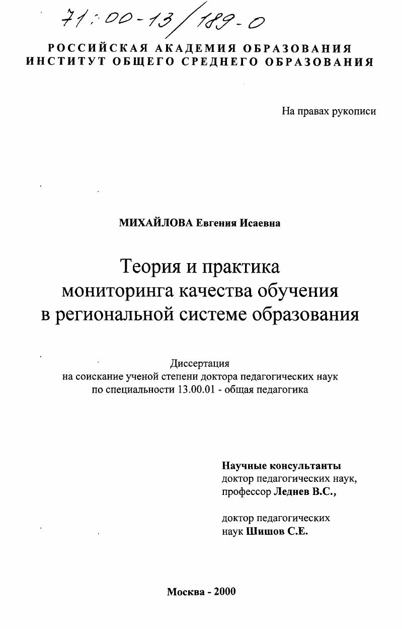 скачать диссертацию Теория и практика мониторинга качества обучения в региональной системе образования Теория и практика мониторинга качества обучения в региональной системе образования