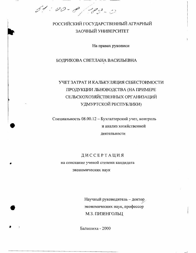 Учет затрат и калькуляция себестоимости продукции льноводства : На примере сельскохозяйственных организаций Удмуртской Республики