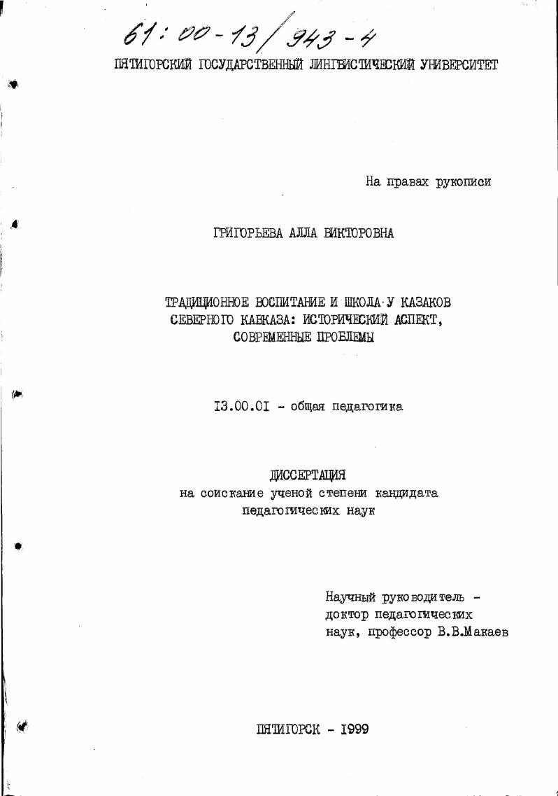 скачать диссертацию Традиционное воспитание и школа у казаков Северного Кавказа : Исторический аспект, современные проблемы Традиционное воспитание и школа у казаков Северного Кавказа : Исторический аспект, современные проблемы