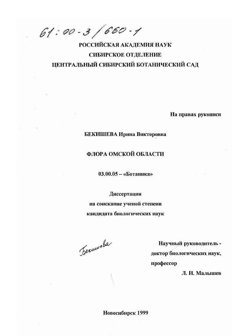 Флора Омской области