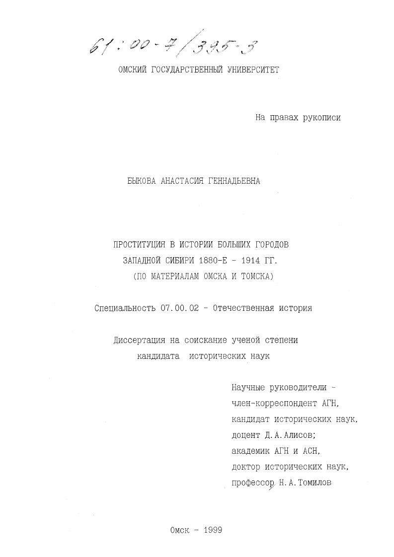 Проституция в истории больших городов Западной Сибири, 1880-е - 1914 гг. : По материалам Омска и Томска