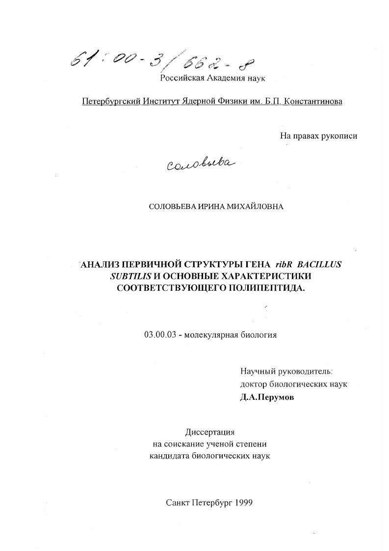 Анализ первичной структуры гена ribR Bacillis subtilis и основные характеристики соответствующего полипептида
