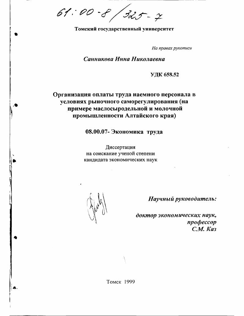 Организация оплаты труда наемного персонала в условиях рыночного саморегулирования : На примере маслосыродельной и молочной промышленности Алтайского края