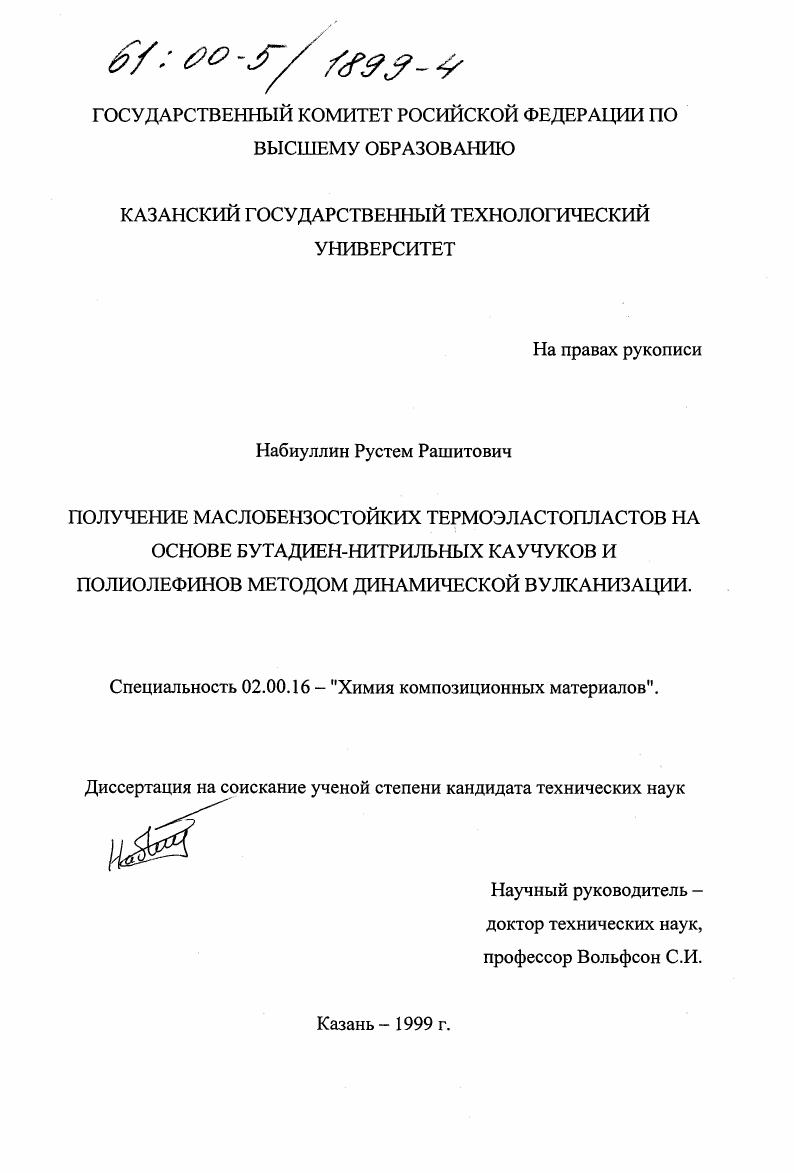 Получение маслобензостойких термоэластопластов на основе бутадиен-нитрильных каучуков и полиолефинов методом динамической вулканизации