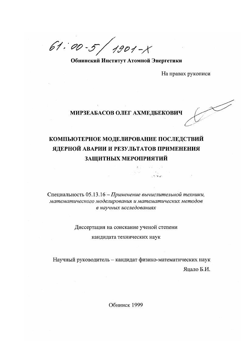 Компьютерное моделирование последствий ядерной аварии и результатов применения защитных мероприятий