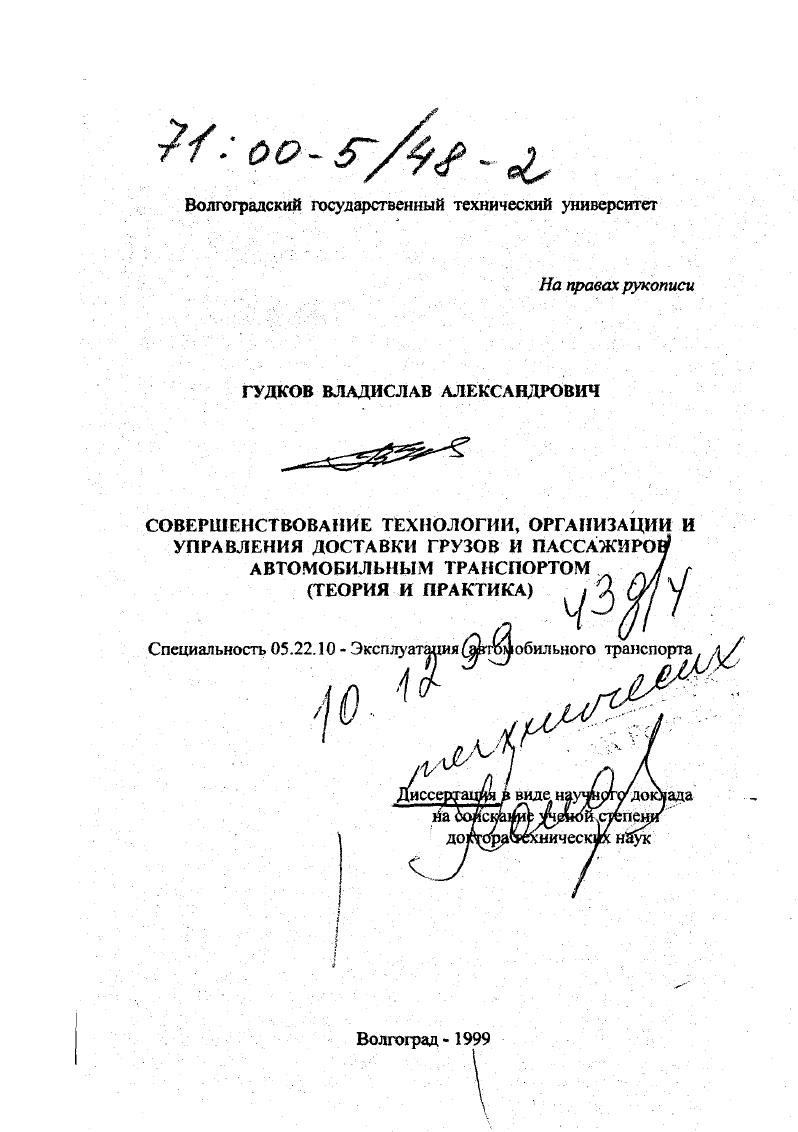 Совершенствование технологии, организации и управления доставки грузов и пассажиров автомобильным транспортом : Теория и практика