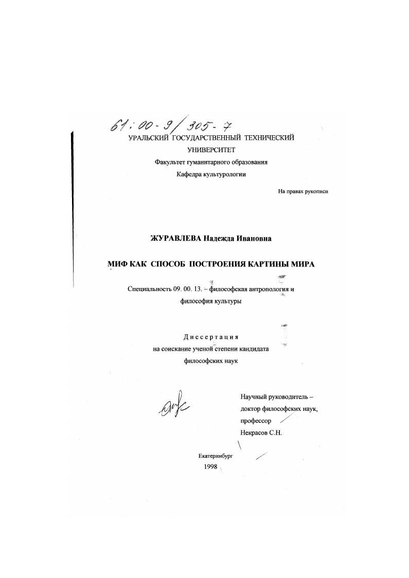 Миф как способ построения картины мира