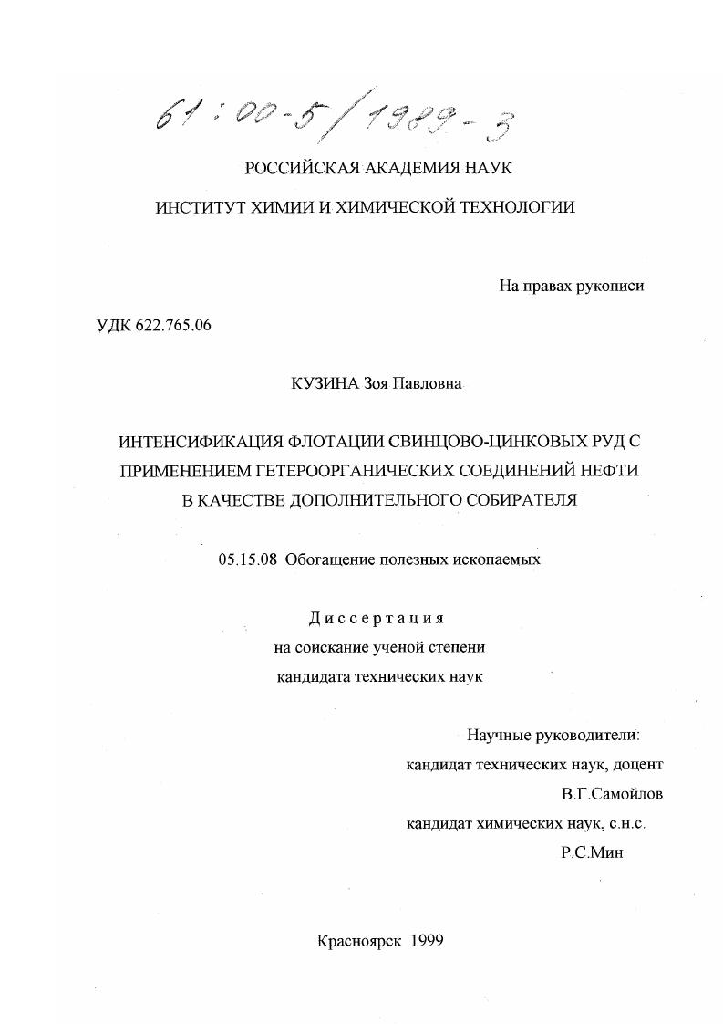 Интенсификация флотации свинцово-цинковых руд с применением гетероорганических соединений нефти в качестве дополнительного собирателя