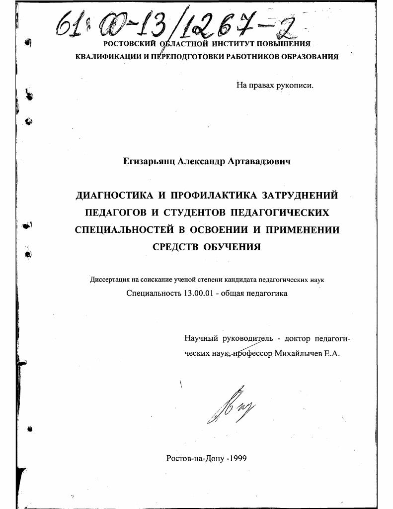 скачать диссертацию Диагностика и профилактика затруднений педагогов и студентов педагогических специальностей в освоении и применении средств обучения Диагностика и профилактика затруднений педагогов и студентов педагогических специальностей в освоении и применении средств обучения