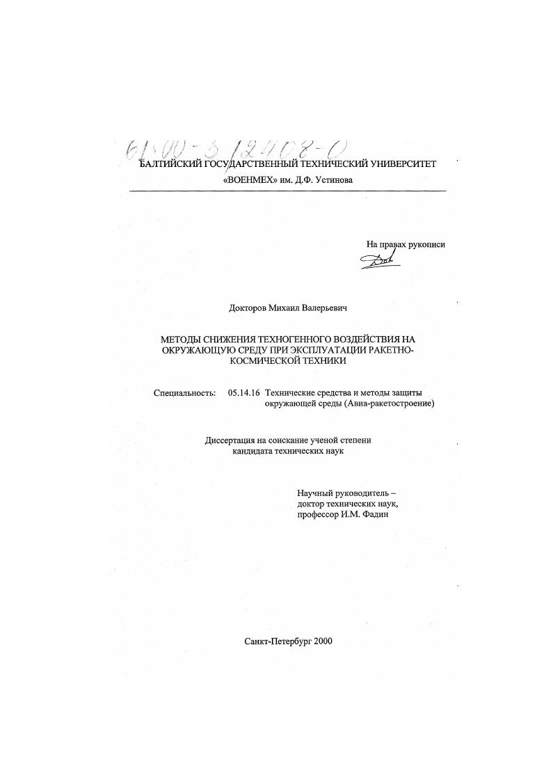 Методы снижения техногенного воздействия на окружающую среду при эксплуатации ракетно-космической техники