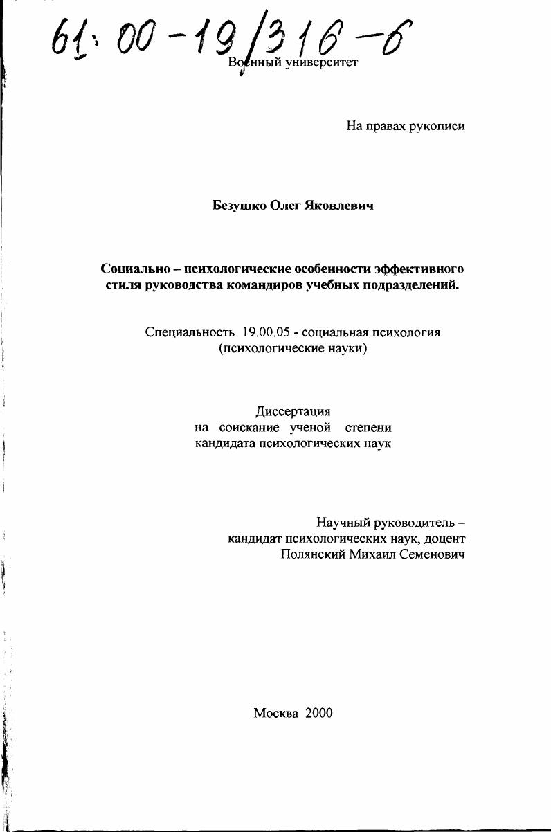 Социально-психологические особенности эффективного стиля руководства командиров учебных подразделений