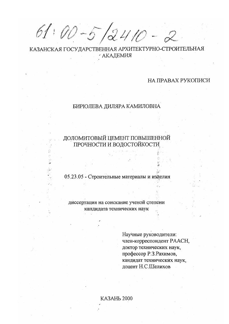 скачать диссертацию Доломитовый цемент повышенной прочности и водостойкости Доломитовый цемент повышенной прочности и водостойкости