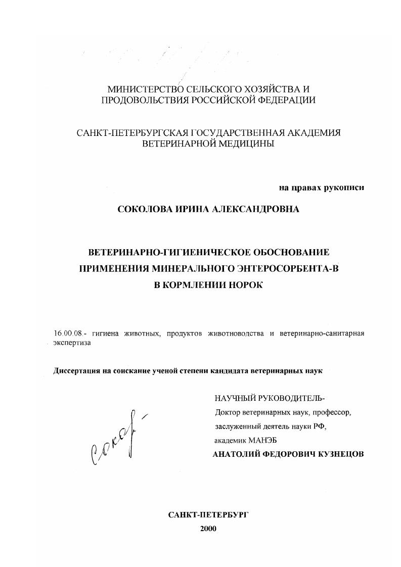 Ветеринарно-гигиеническое обоснование применения минерального Энтеросорбента-В в кормлении норок