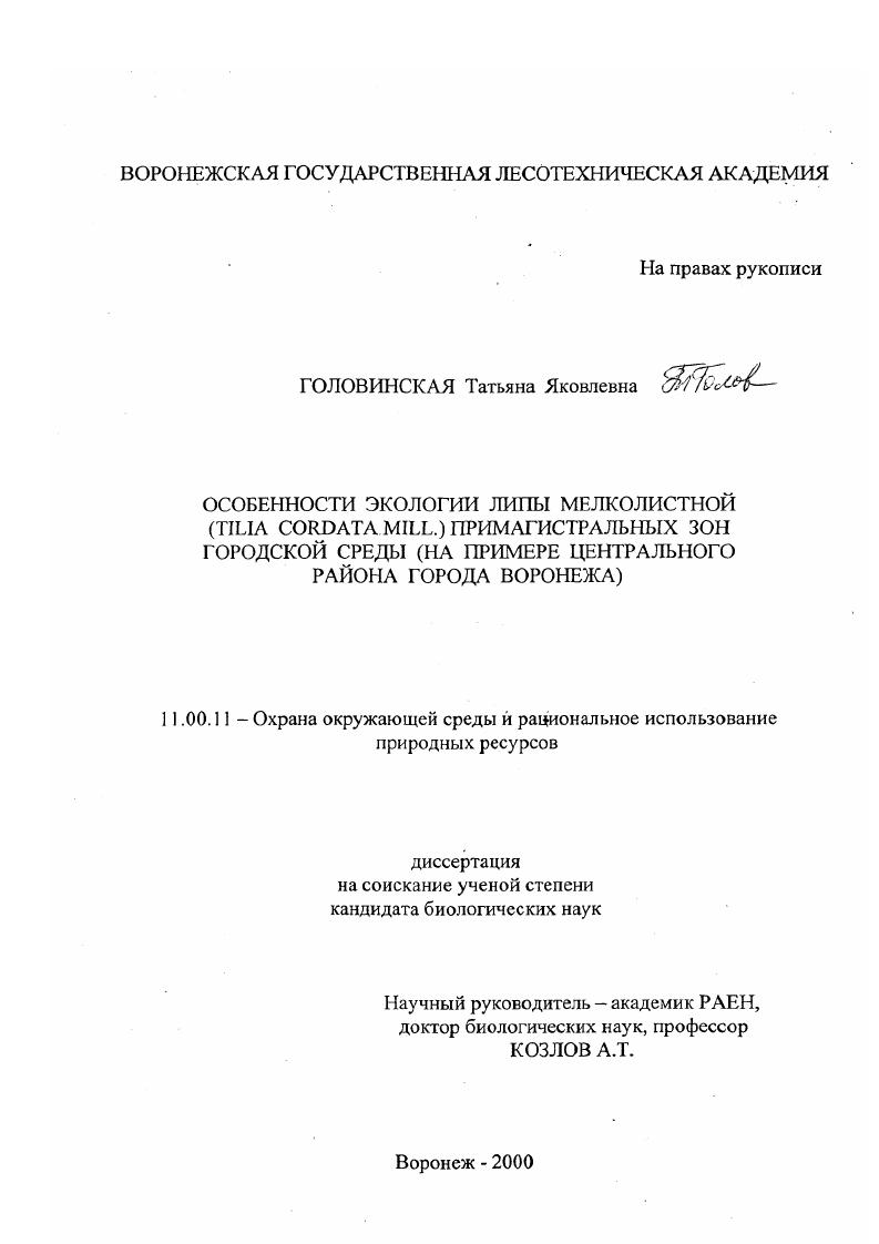 Особенности экологии липы мелколистной (Tilia cordata Mill. ) примагистральных зон городской среды : На примере Центрального района города Воронежа