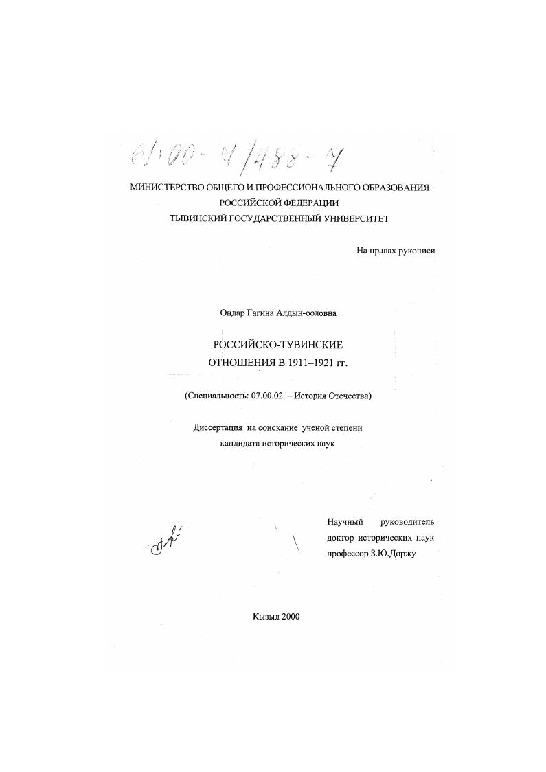 скачать диссертацию Российско-тувинские отношения в 1911-1921 гг. Российско-тувинские отношения в 1911-1921 гг.