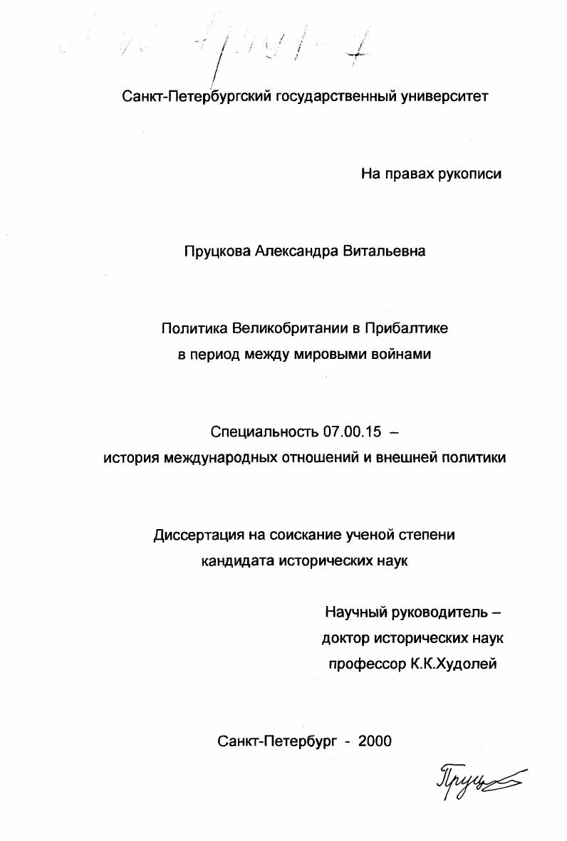 Политика Великобритании в Прибалтике в период между мировыми войнами