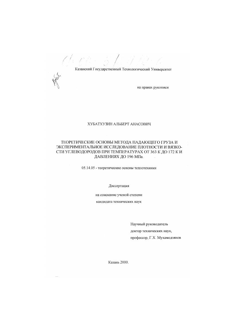 Теоретические основы метода падающего груза и экспериментальное исследование плотности и вязкости углеводородов при температурах от 363 К до 172 К и давлениях до 196 МПа