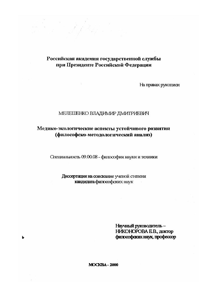 Медико-экологические аспекты устойчивого развития : Философско-методологический анализ