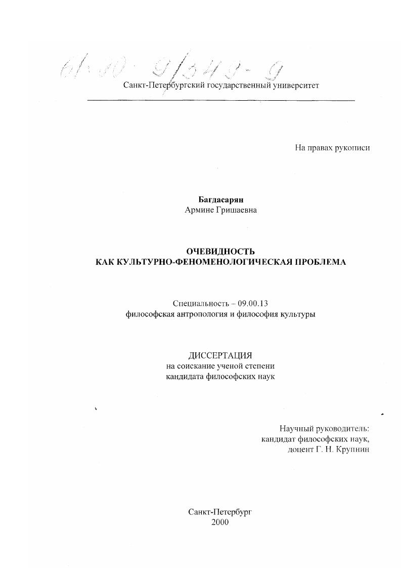 Очевидность как культурно-феноменологическая проблема