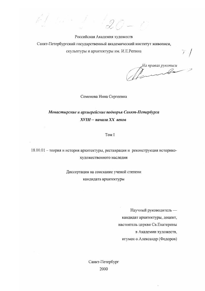 Монастырские и архиерейские подворья Санкт-Петербурга XVIII - начала XX веков