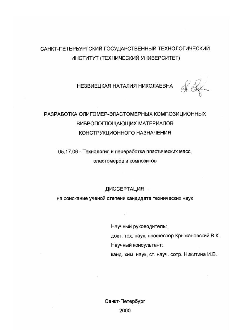 Разработка олигомер-эластомерных композиционных вибропоглощающих материалов конструкционного назначения