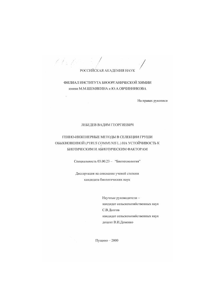 Генно-инженерные методы в селекции груши обыкновенной (Pyrus communis L.) на устойчивость к биотическим и абиотическим факторам