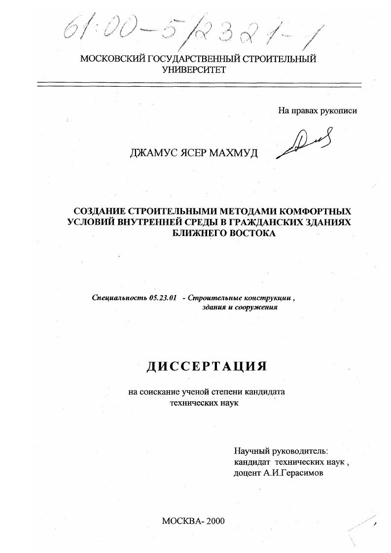Создание строительными методами комфортных условий внутренней среды в гражданских зданиях Ближнего Востока