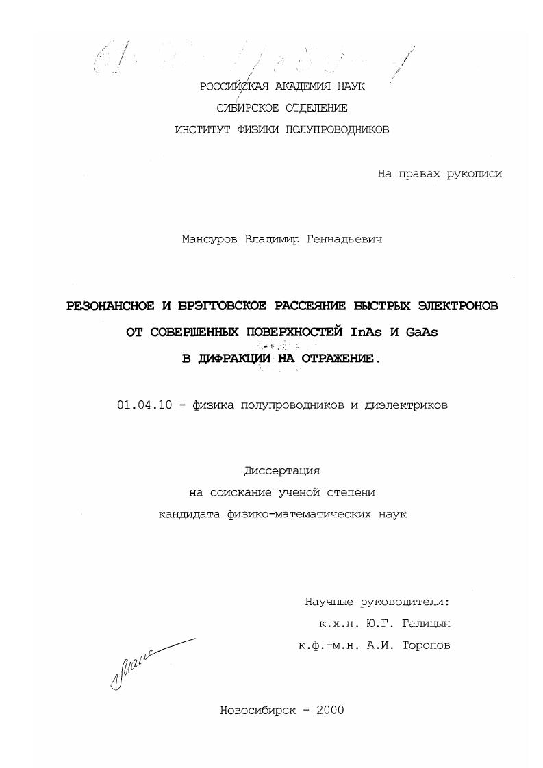 скачать диссертацию Резонансное и брэгговское рассеяние быстрых электронов от совершенных поверхностей InAs и GaAs в дифракции на отражение Резонансное и брэгговское рассеяние быстрых электронов от совершенных поверхностей InAs и GaAs в дифракции на отражение