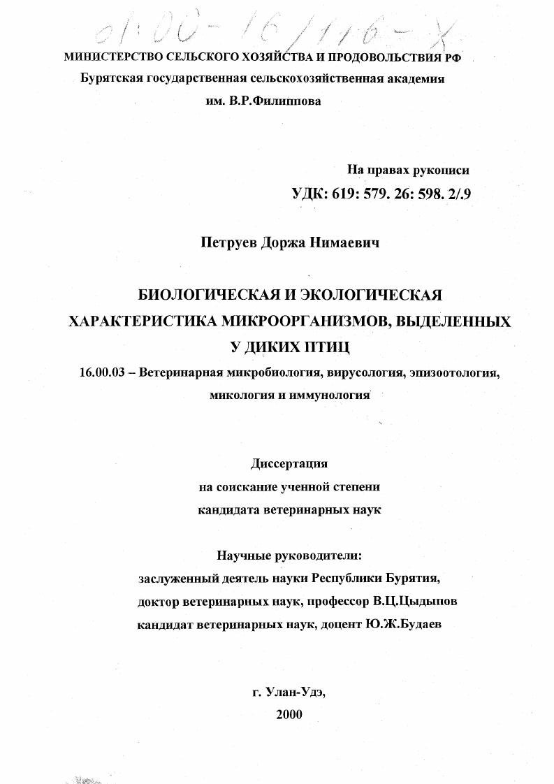 Биологическая и экологическая характеристика микроорганизмов, выделенных у диких птиц