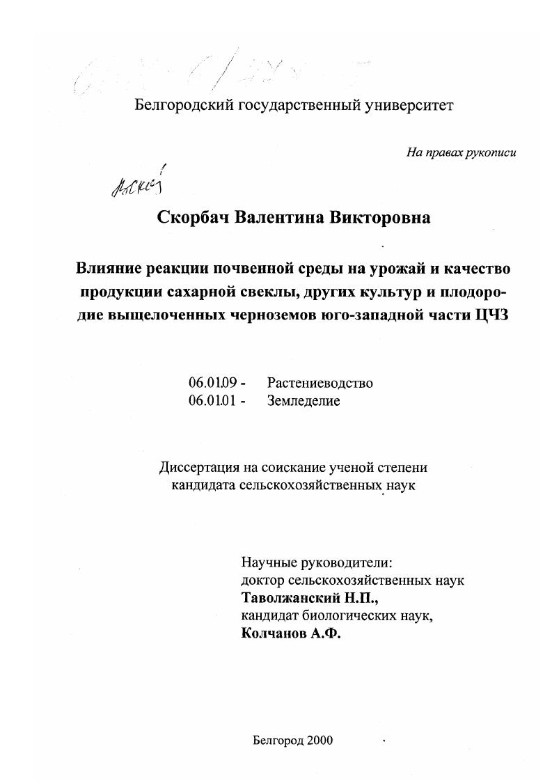 скачать диссертацию Влияние реакции почвенной среды на урожай и качество продукции сахарной свеклы, других культур и плодородие выщелоченных черноземов юго-западной части ЦЧЗ Влияние реакции почвенной среды на урожай и качество продукции сахарной свеклы, других культур и плодородие выщелоченных черноземов юго-западной части ЦЧЗ