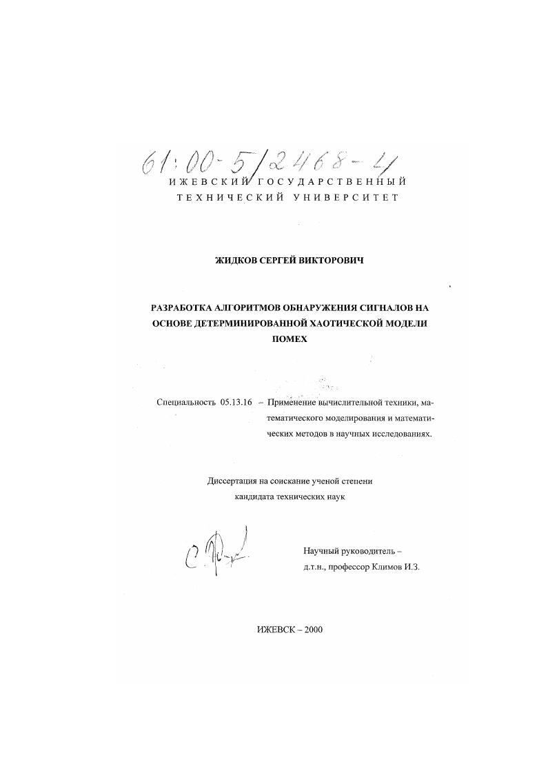 Разработка алгоритмов обнаружения сигналов на основе детерминированной хаотической модели помех
