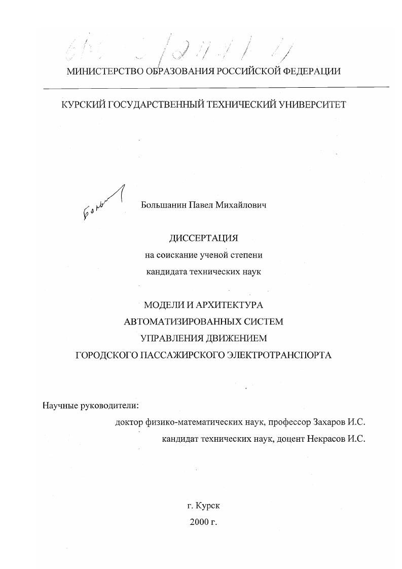 Модели и архитектура автоматизированных систем управления движением городского пассажирского электротранспорта