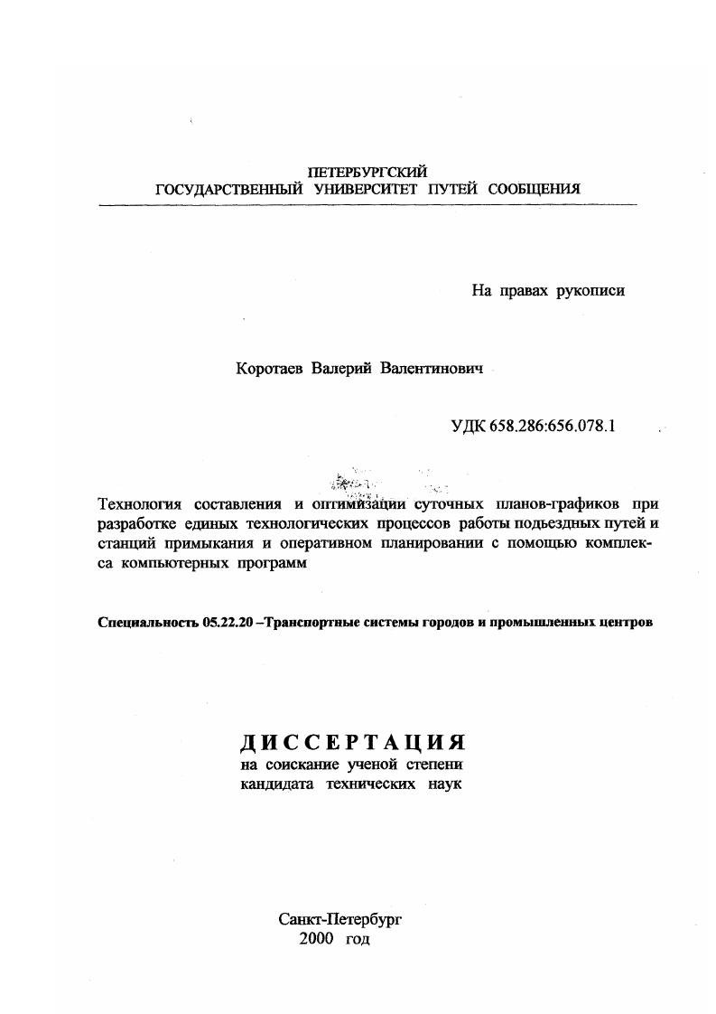 Технология составления и оптимизация суточных планов-графиков при разработке единых технологических процессов работы подъездных путей и станций примыкания и оперативном планировании с помощью комплекса компьютерных программ