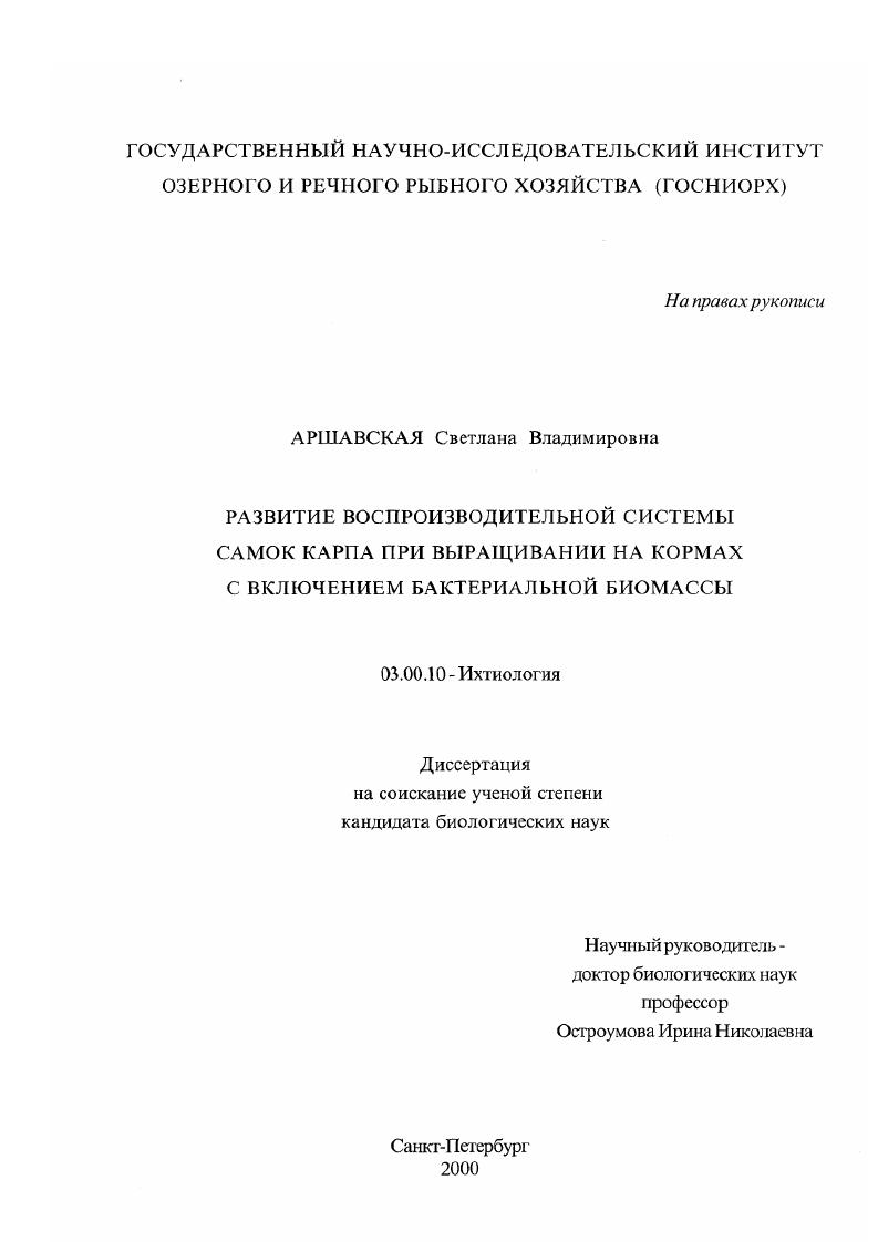скачать диссертацию Развитие воспроизводиельной системы самок карпа при выращивании на кормах с включением бактериальной биомассы Развитие воспроизводиельной системы самок карпа при выращивании на кормах с включением бактериальной биомассы