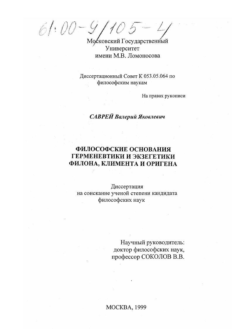 Философские основания герменевтики и экзегенетики Филона, Климента и Оригена