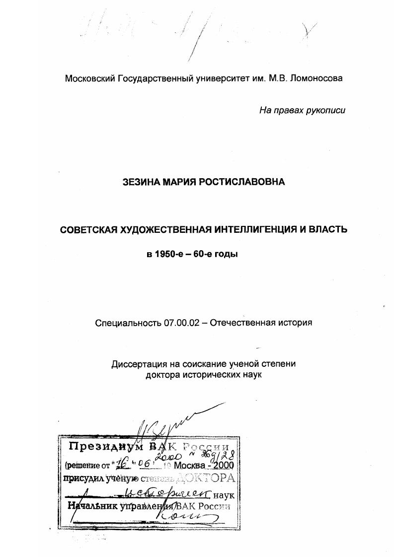 скачать диссертацию Советская художественная интеллигенция и власть в 1950-е - 1960-е годы Советская художественная интеллигенция и власть в 1950-е - 1960-е годы