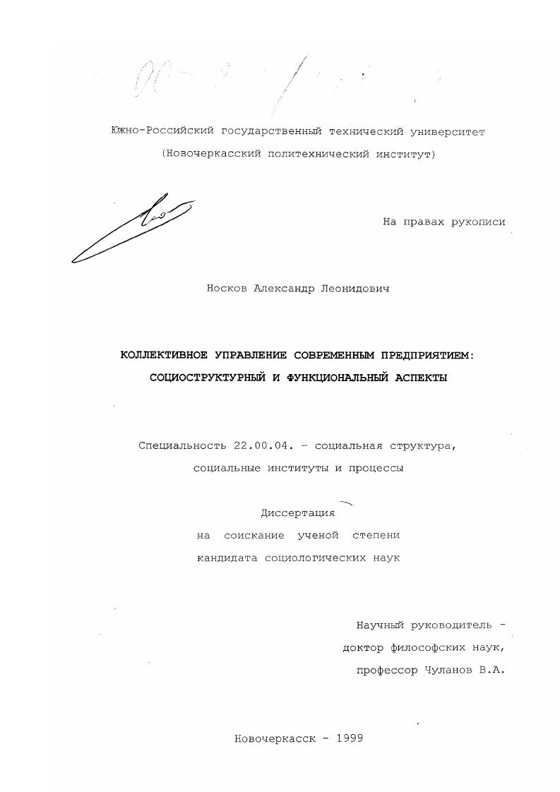Коллективное управление современным предприятием : Социоструктурный и функциональный аспекты