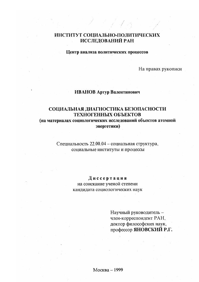 Социодиагностика безопасности техногенных объектов : На материалах социологических исследований объектов атомной энергетики