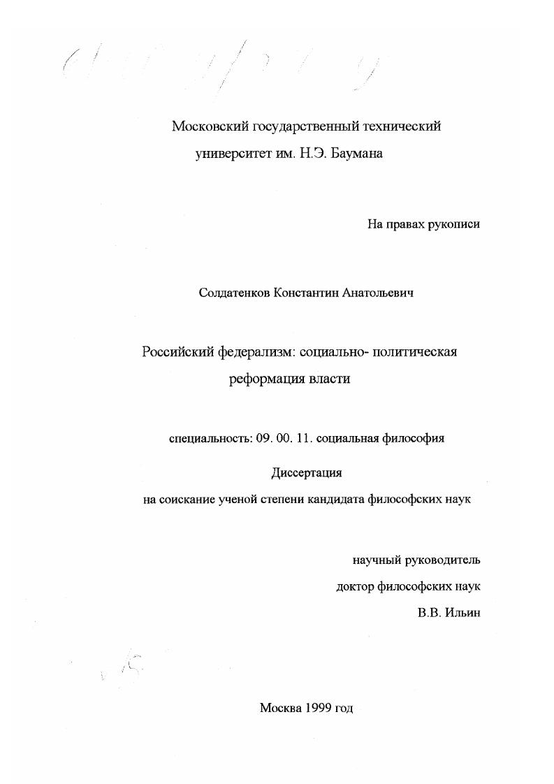 Российский федерализм : Социально-политическая реформация власти