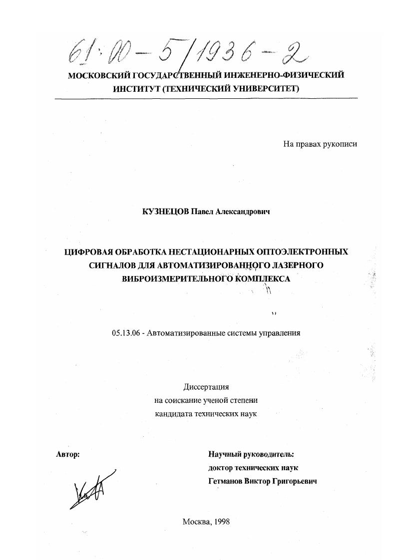 Цифровая обработка нестационарных оптоэлектронных сигналов для автоматизированного лазерного виброизмерительного комплекса