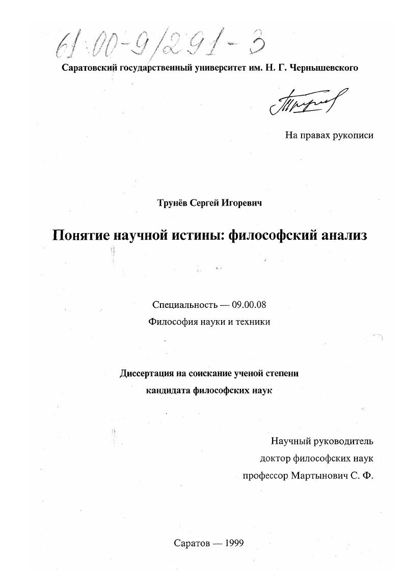 Понятие научной истины : Философский анализ