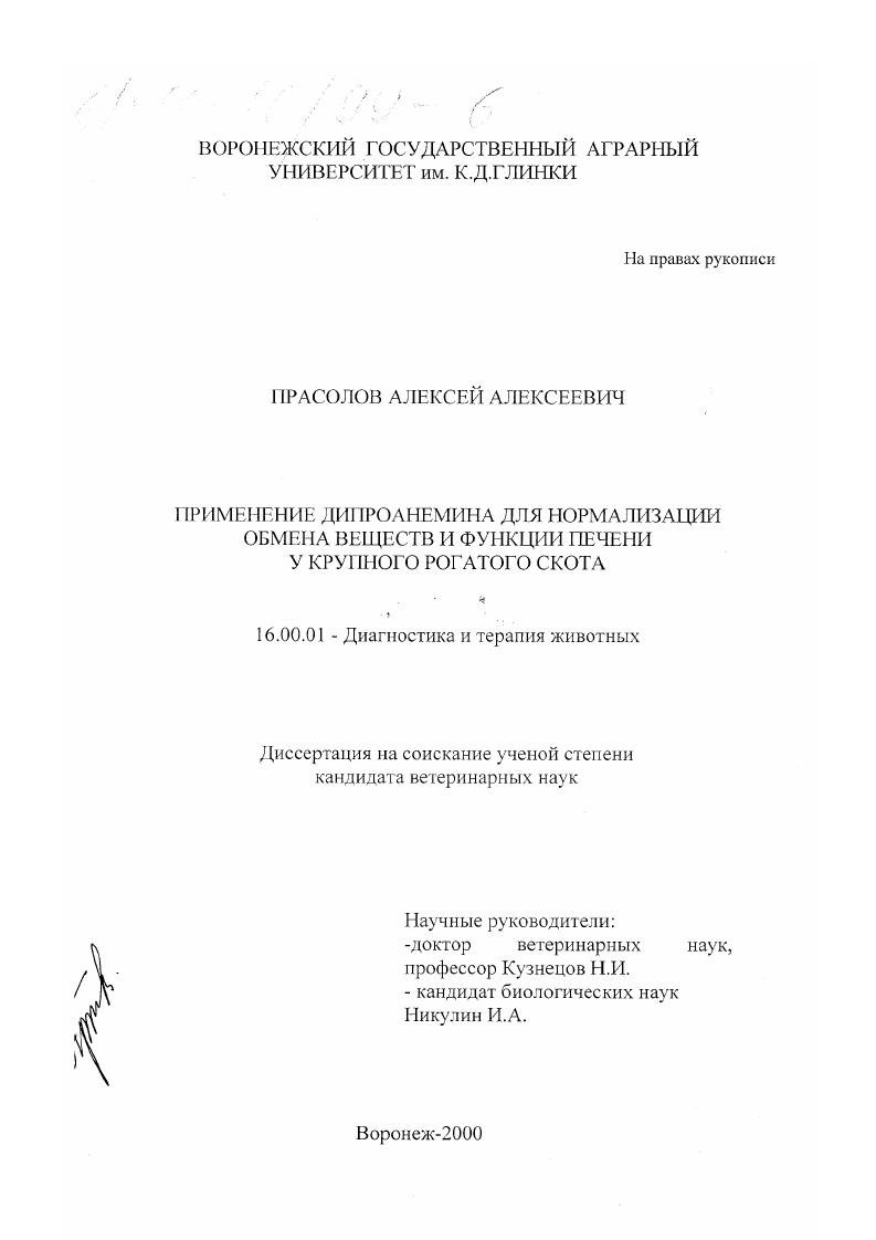 скачать диссертацию Применение дипроанемина для нормализации обмена веществ и функции печени у крупного рогатого скота Применение дипроанемина для нормализации обмена веществ и функции печени у крупного рогатого скота
