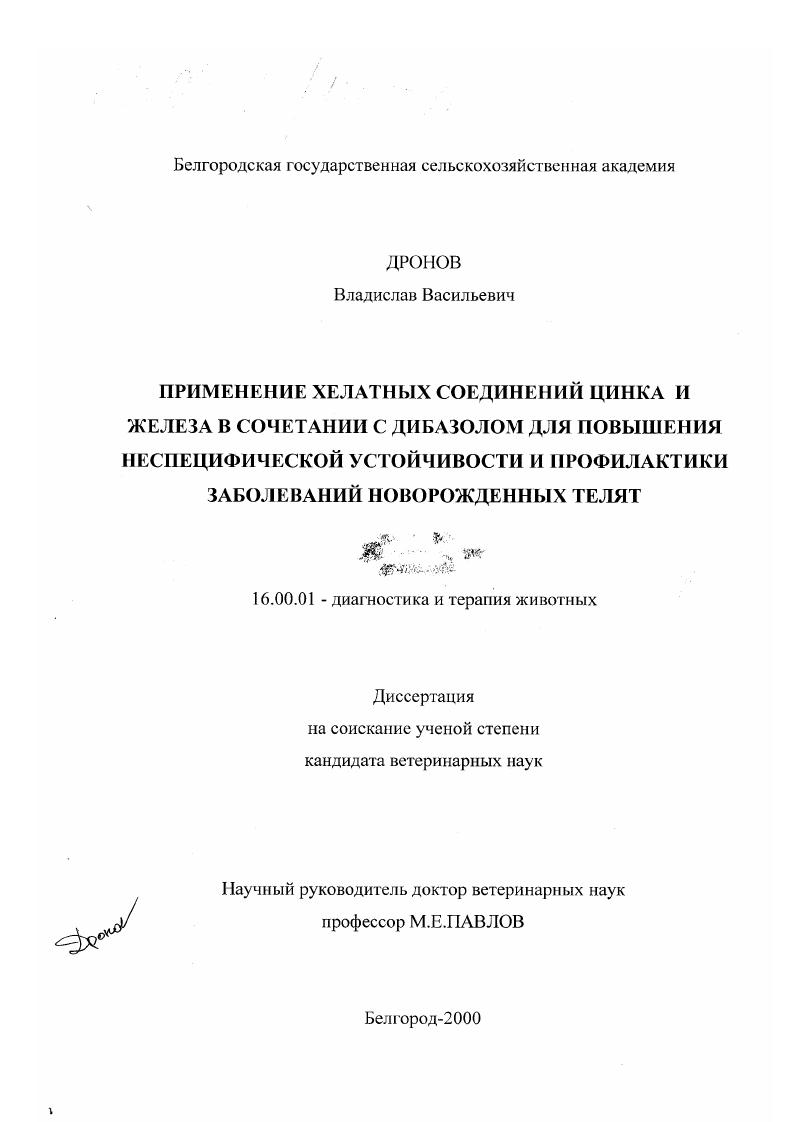 Применение хелатных соединений цинка и железа в сочетании с дибазолом для повышения неспецифической устойчивости и профилактики заболеваний новорожденных телят