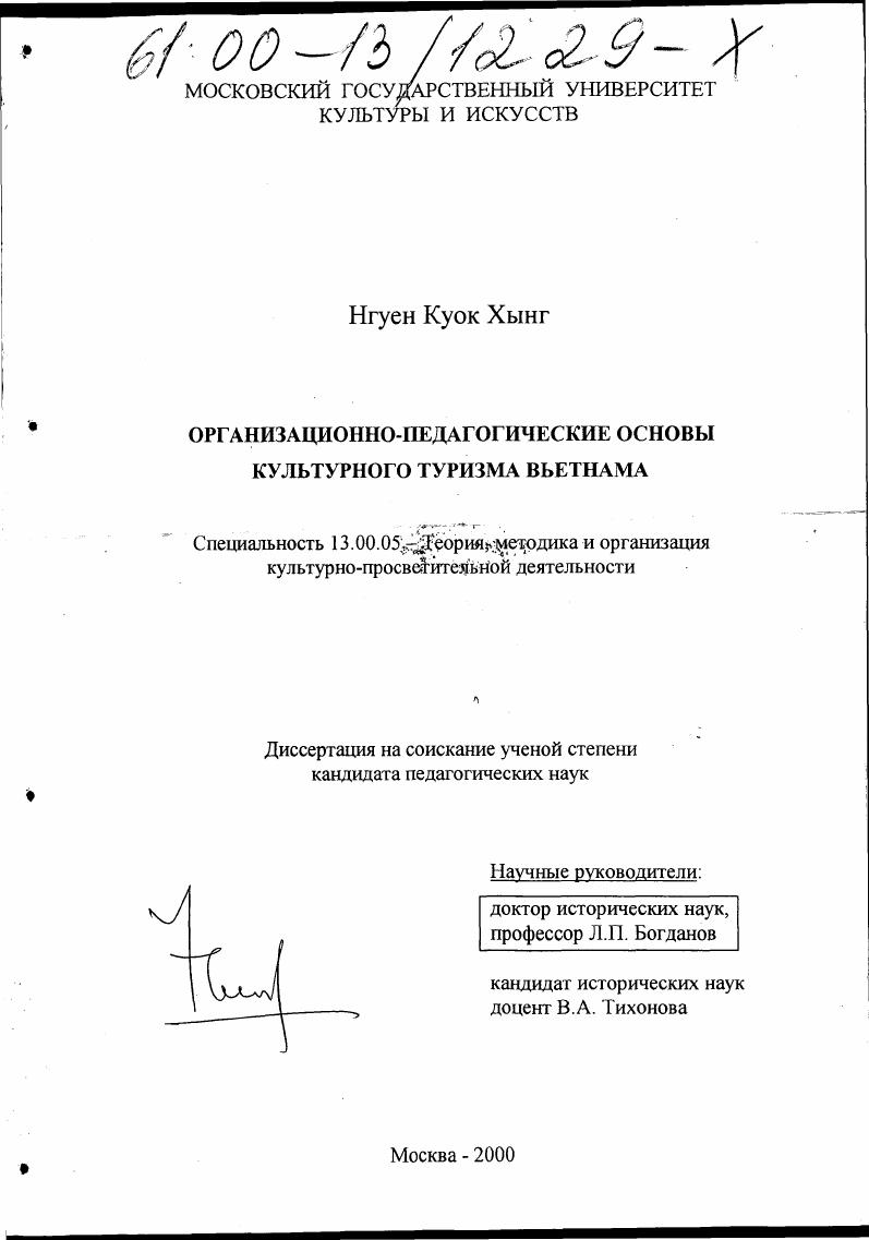 Организационно-педагогические основы культурного туризма Вьетнама