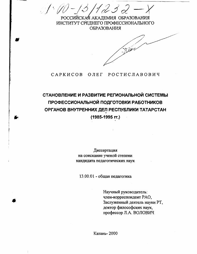Становление и развитие региональной системы профессиональной подготовки работников органов внутренних дел Республики Татарстан : 1985-1995 г. г.